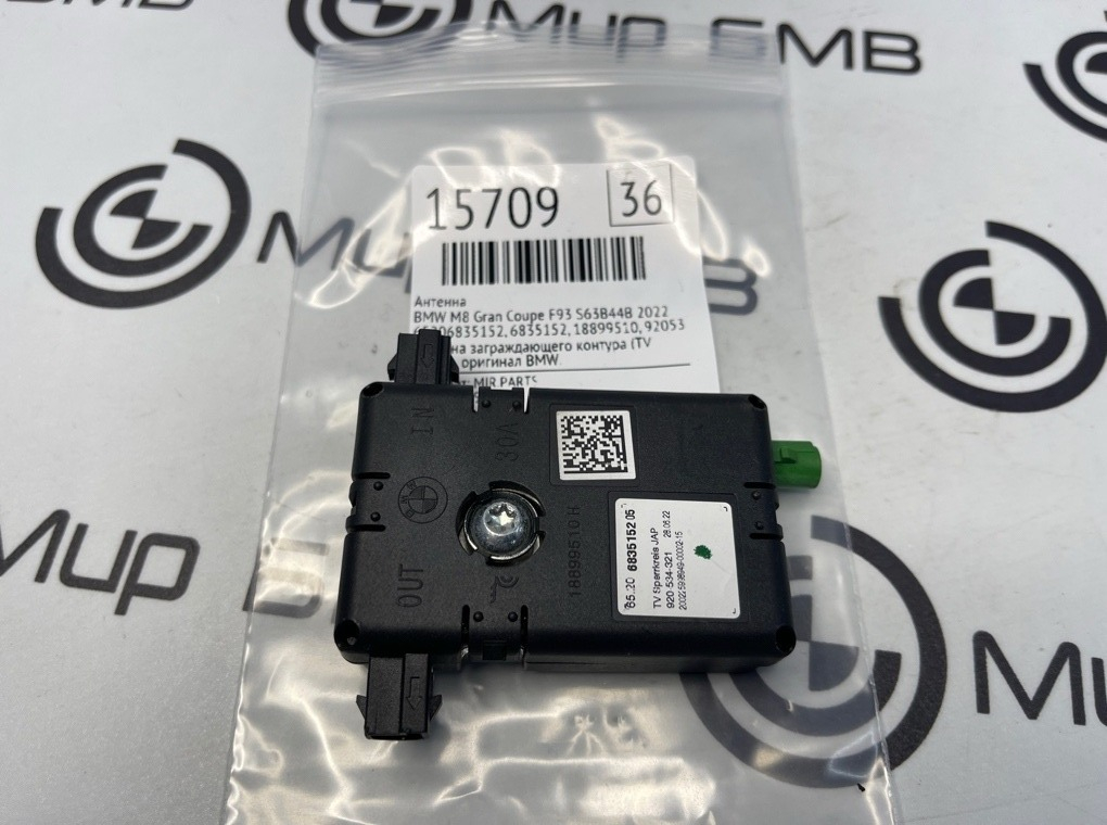 Антенна BMW M8 Gran Coupe 2022 F93 S63B44B