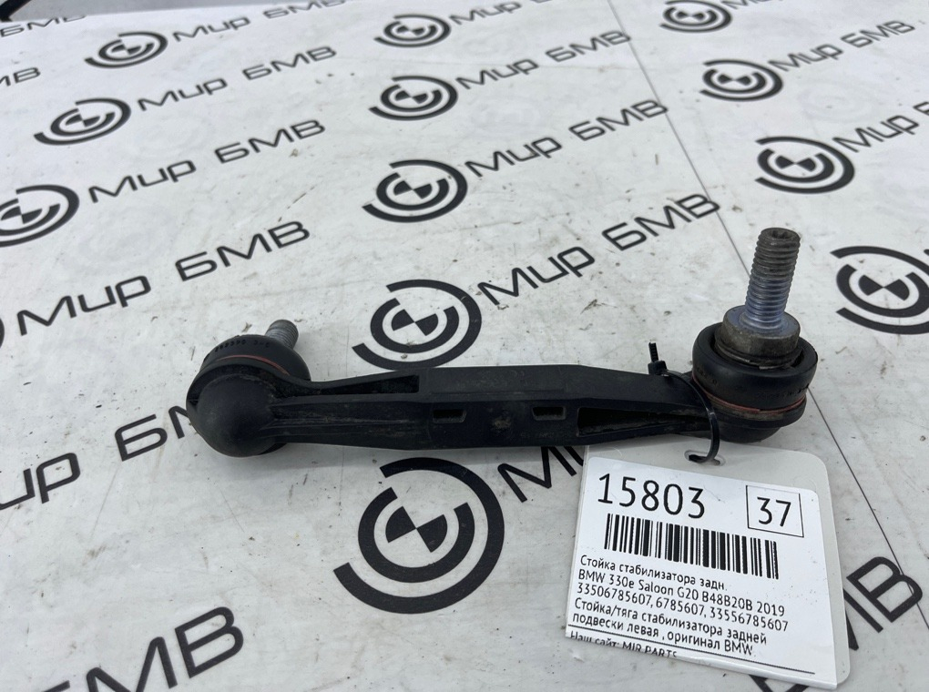 Стойка стабилизатора BMW 330e Saloon 2019 G20 B48B20B Задн.