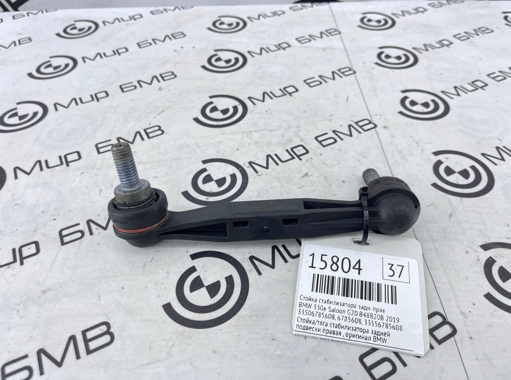 Стойка стабилизатора BMW 330e Saloon 2019 G20 B48B20B Задн. Прав.