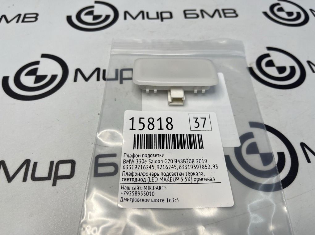 Плафон подсветки BMW 330e Saloon 2019 G20 B48B20B