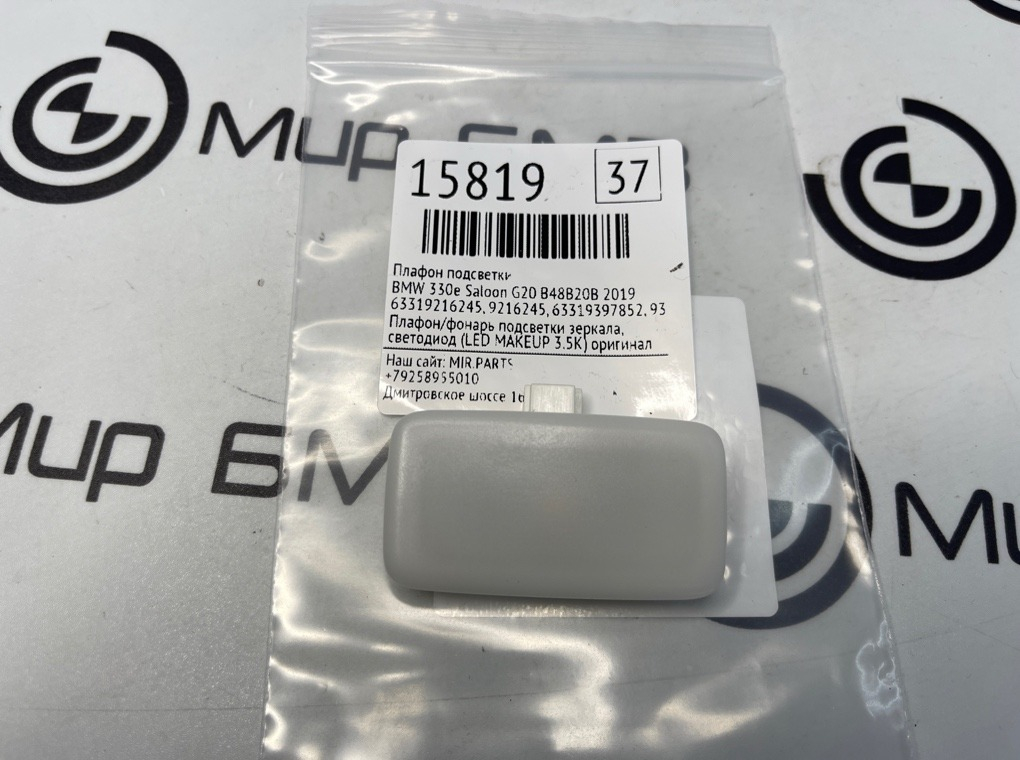 Плафон подсветки BMW 330e Saloon 2019 G20 B48B20B