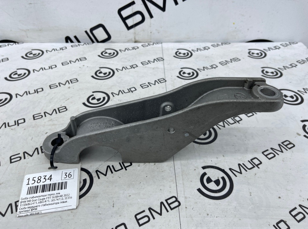 Скоба стабилизатора BMW M8 Gran Coupe 2022 F93 S63B44B Перед. Лев.