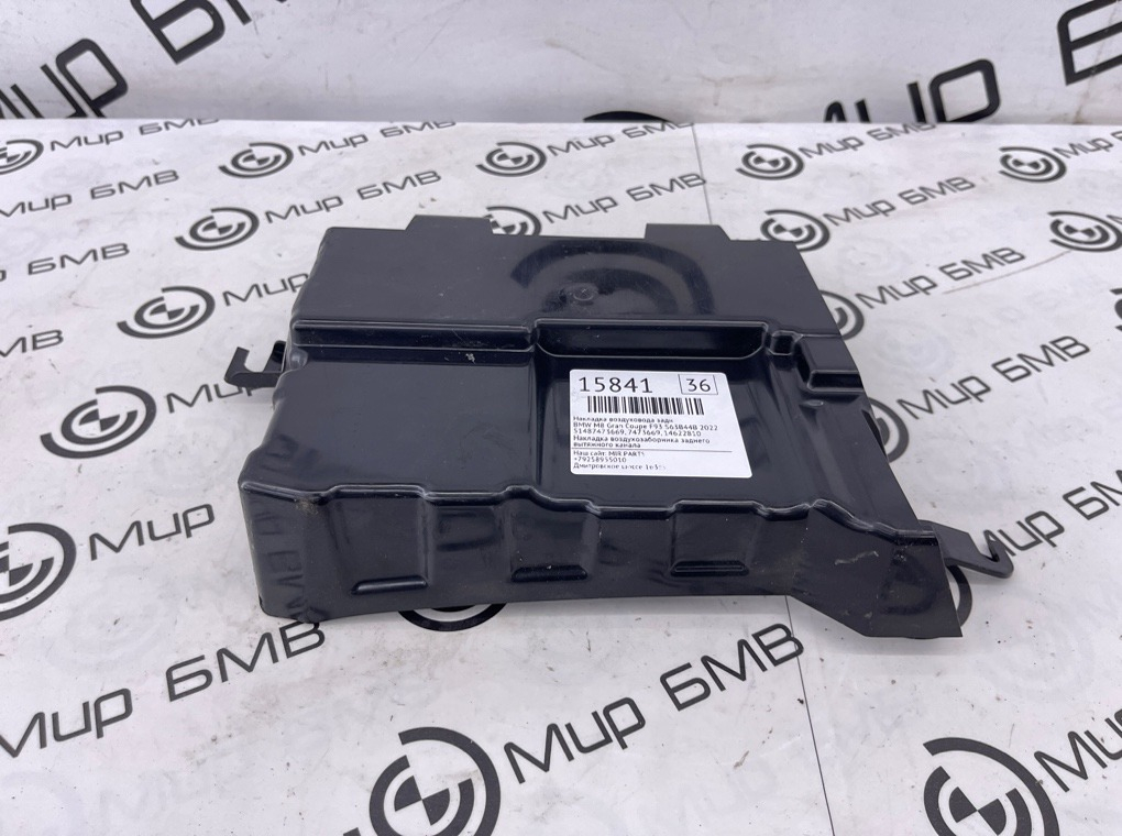 Накладка воздуховода BMW M8 Gran Coupe 2022 F93 S63B44B Задн.