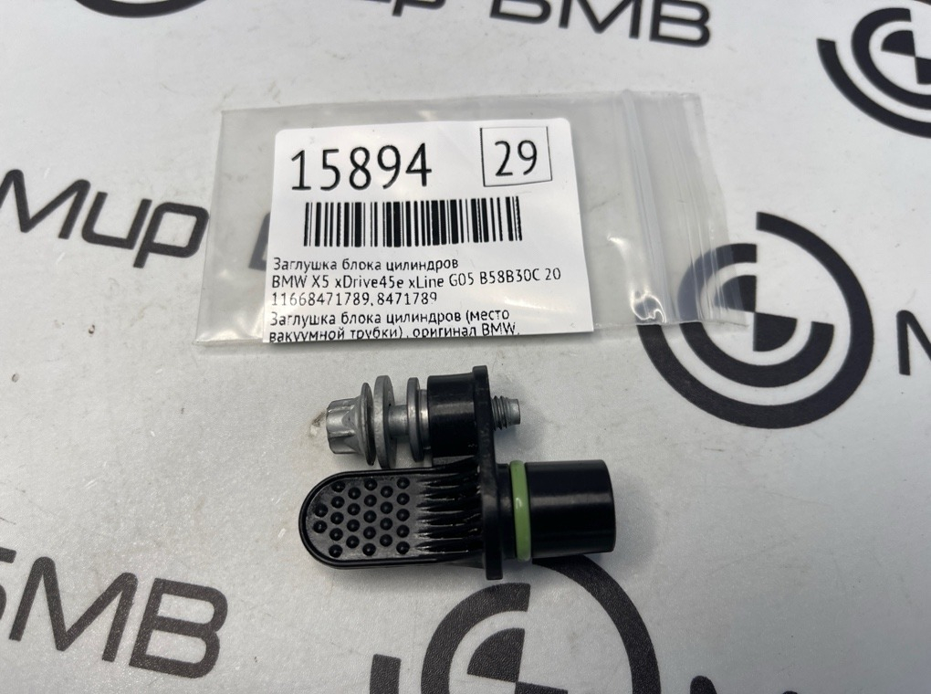 Заглушка блока цилиндров BMW X5 xDrive45e xLine 2022 G05 B58B30C
