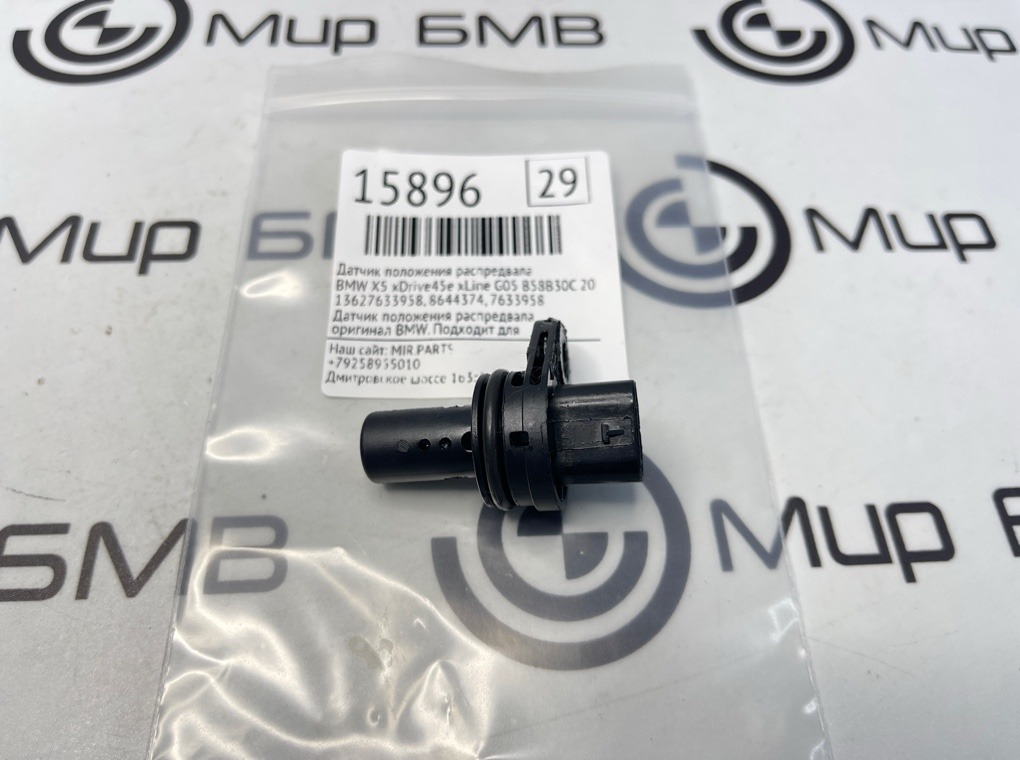 Датчик положения распредвала BMW X5 xDrive45e xLine 2022 G05 B58B30C