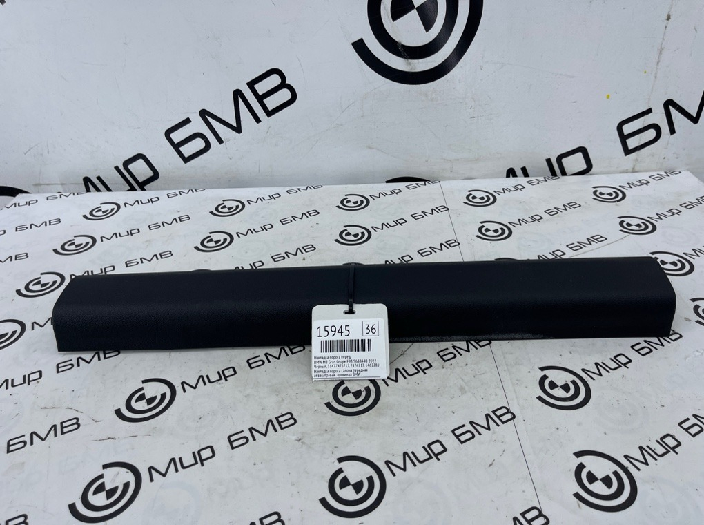 Накладка порога BMW M8 Gran Coupe 2022 F93 S63B44B Перед.