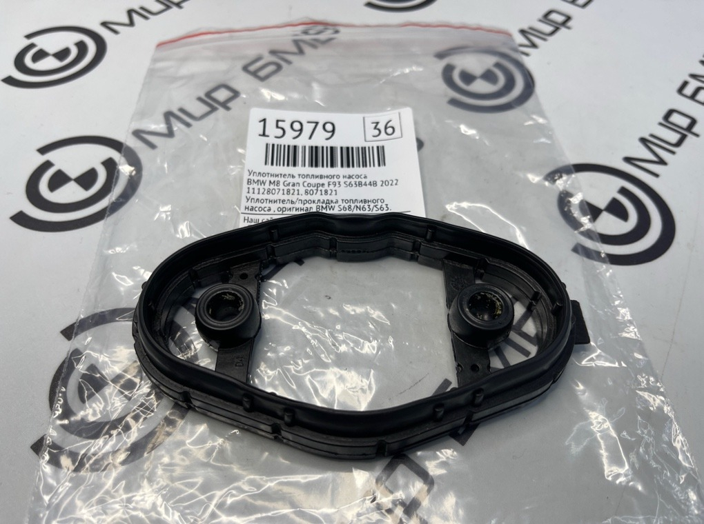 Уплотнитель топливного насоса BMW M8 Gran Coupe 2022 F93 S63B44B