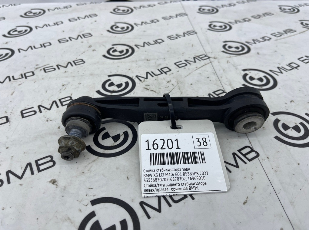 Стойка стабилизатора BMW X3 LCI M40i 2022 G01 B58B30B Задн.