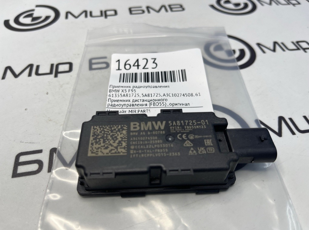 Приемник радиоуправления BMW X5 F95