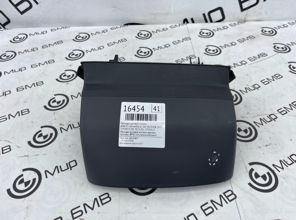 Накладка рулевой колонки BMW X7 xDrive40d LCI 2023 G07 B57D30B