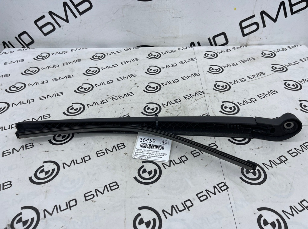 Поводок стеклоочистителя BMW X7 xDrive40d LCI 2023 G07 B57D30B Задн.