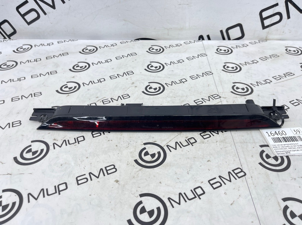 Стоп-сигнал дополнительный BMW X7 xDrive40i LCI 2023 G07 B58B30P