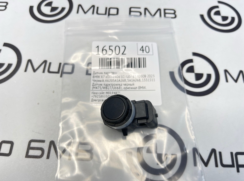 Датчик парковки BMW X7 xDrive40d LCI 2023 G07 B57D30B