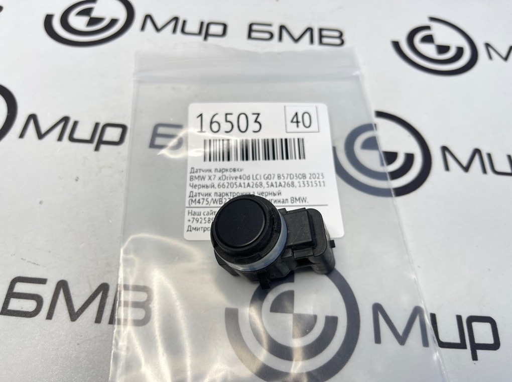 Датчик парковки BMW X7 xDrive40d LCI 2023 G07 B57D30B