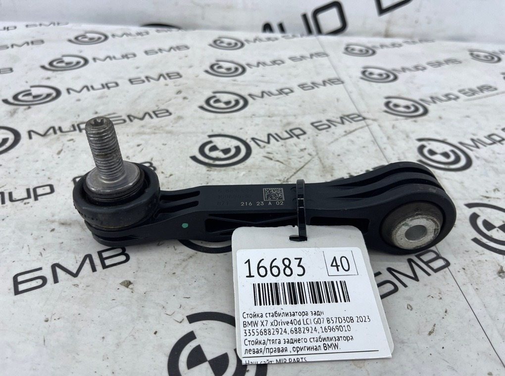 Стойка стабилизатора BMW X7 xDrive40d LCI 2023 G07 B57D30B Задн.