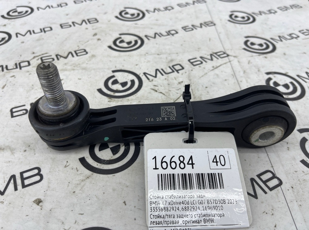 Стойка стабилизатора BMW X7 xDrive40d LCI 2023 G07 B57D30B Задн.