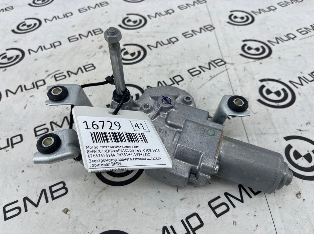Мотор стеклоочистителя BMW X7 xDrive40d LCI 2023 G07 B57D30B Задн.
