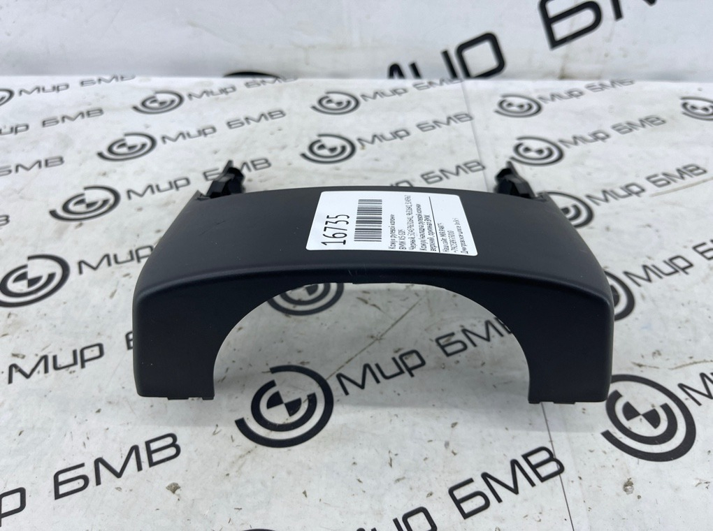 Кожух рулевой колонки BMW X5 G05