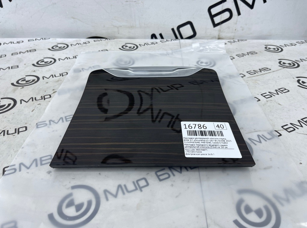 Накладка центральной консоли BMW X7 xDrive40d LCI 2023 G07 B57D30B Перед.