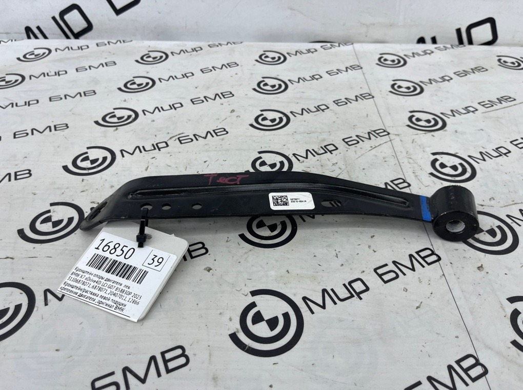 Кронштейн опоры двигателя BMW X7 xDrive40i LCI 2023 G07 B58B30P Лев.