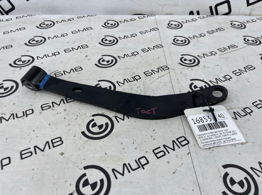 Кронштейн опоры двигателя BMW X7 xDrive40d LCI 2023 G07 B57D30B Прав.