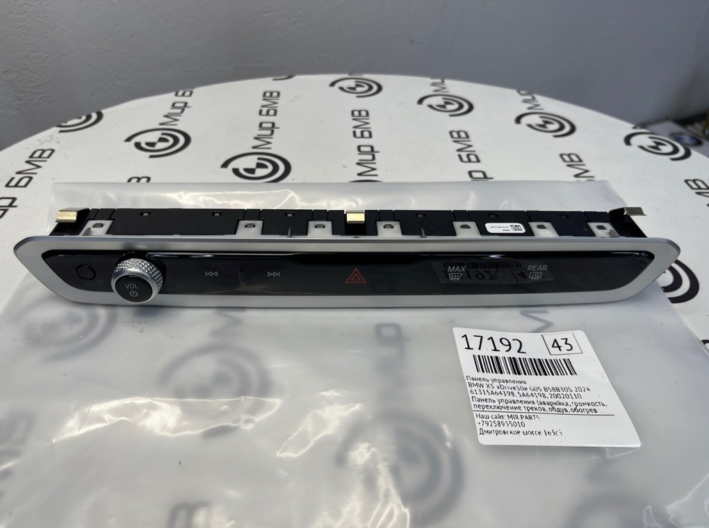 Панель управления BMW X5 xDrive50e 2024 G05 B58B30S