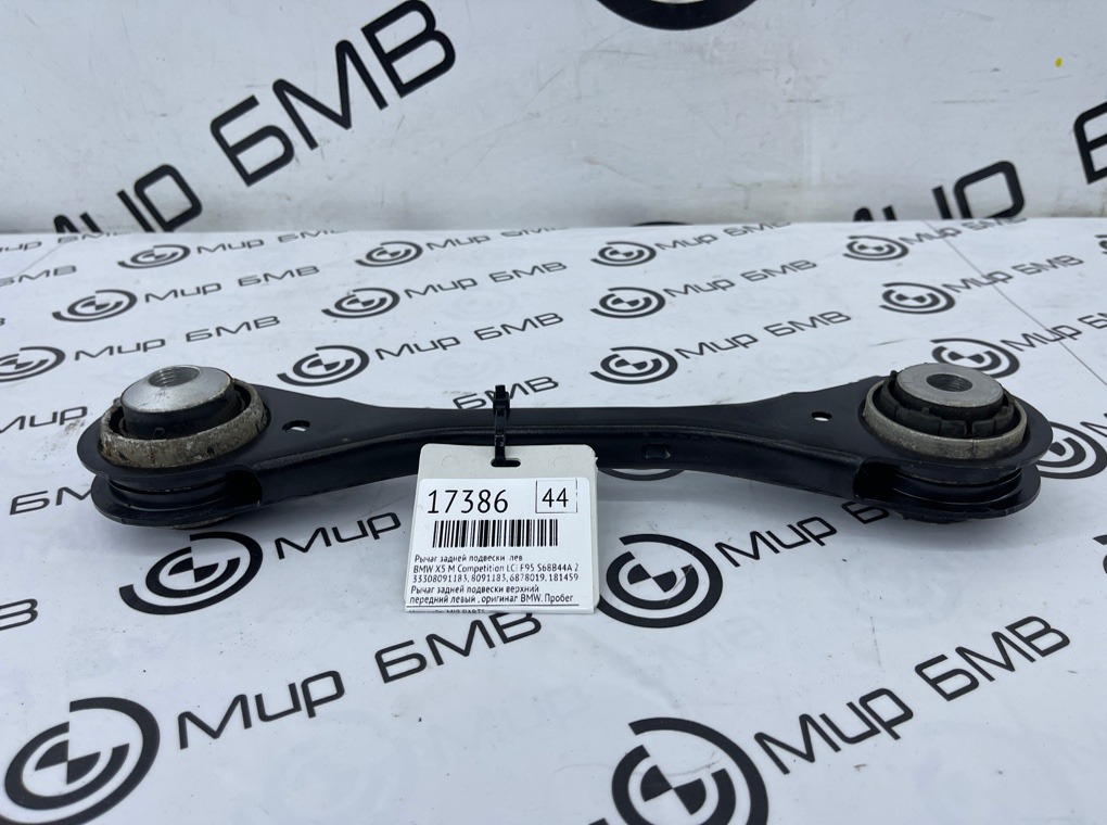Рычаг задней подвески BMW X5 M Competition LCI 2023 F95 S68B44A Лев.