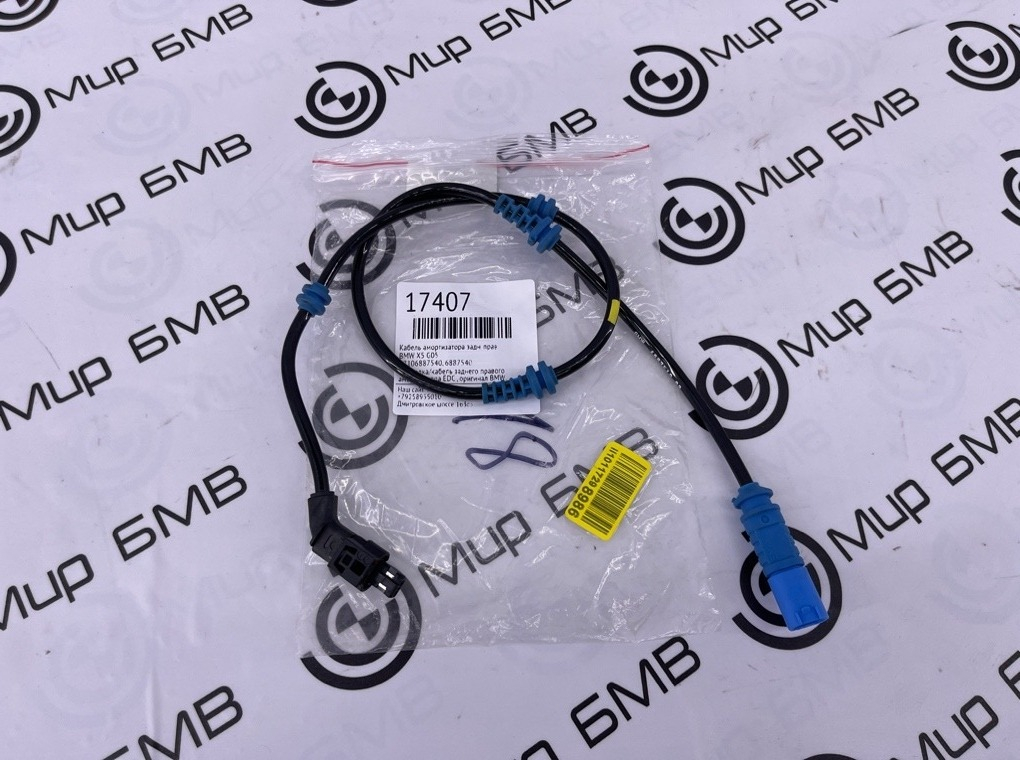 Кабель амортизатора BMW X5 G05 Задн. Прав.