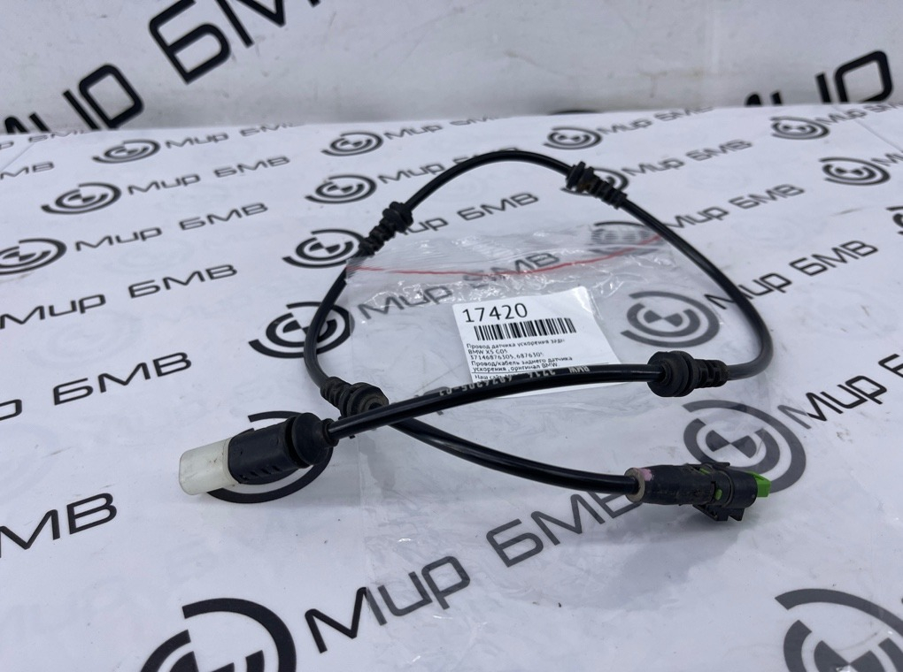 Провод датчика ускорения BMW X5 G05 Задн.