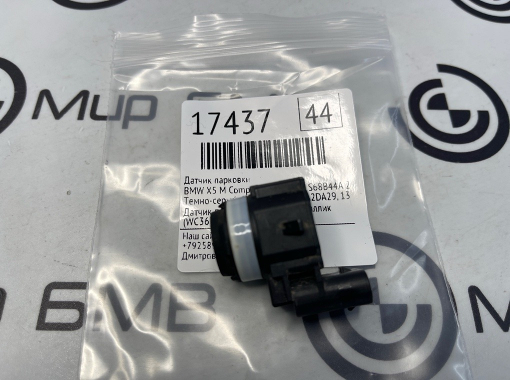 Датчик парковки BMW X5 M Competition LCI 2023 F95 S68B44A