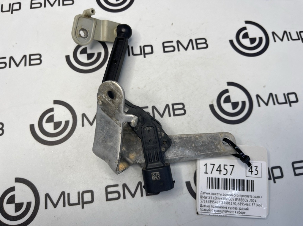 Датчик высоты дорожного просвета BMW X5 xDrive50e 2024 G05 B58B30S Задн. Прав.