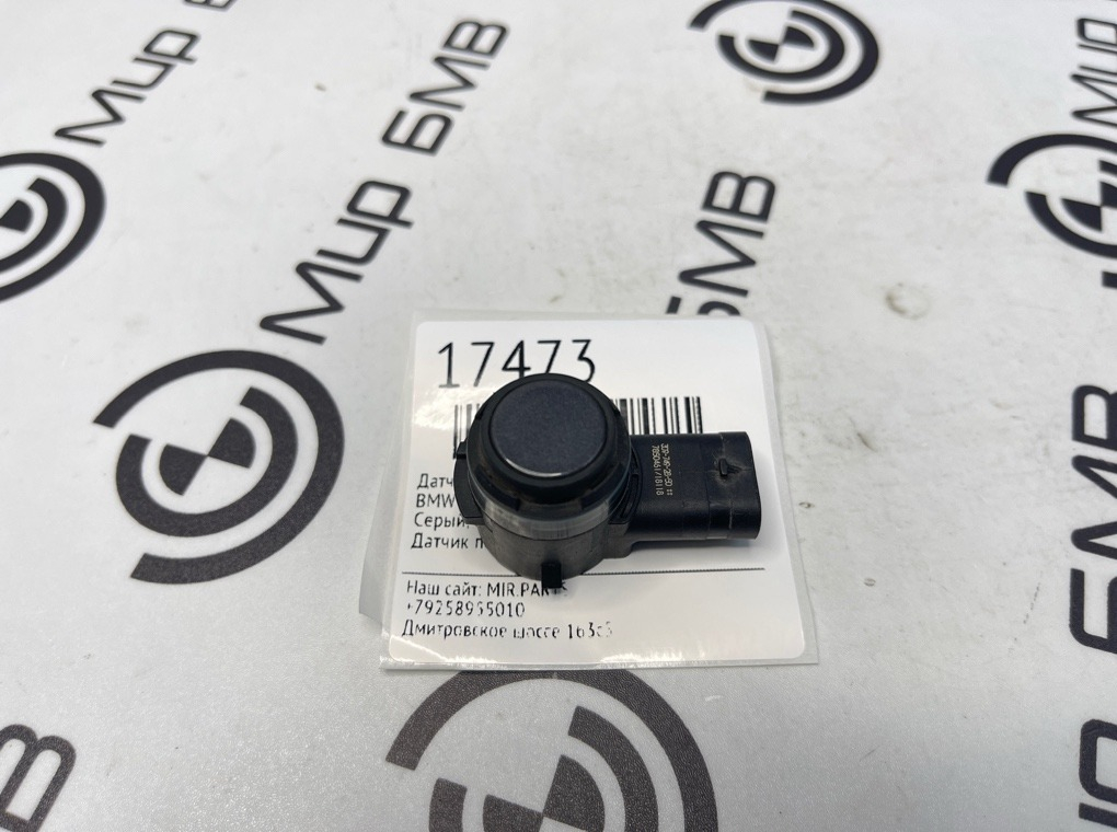 Датчик парковки BMW X5 F15