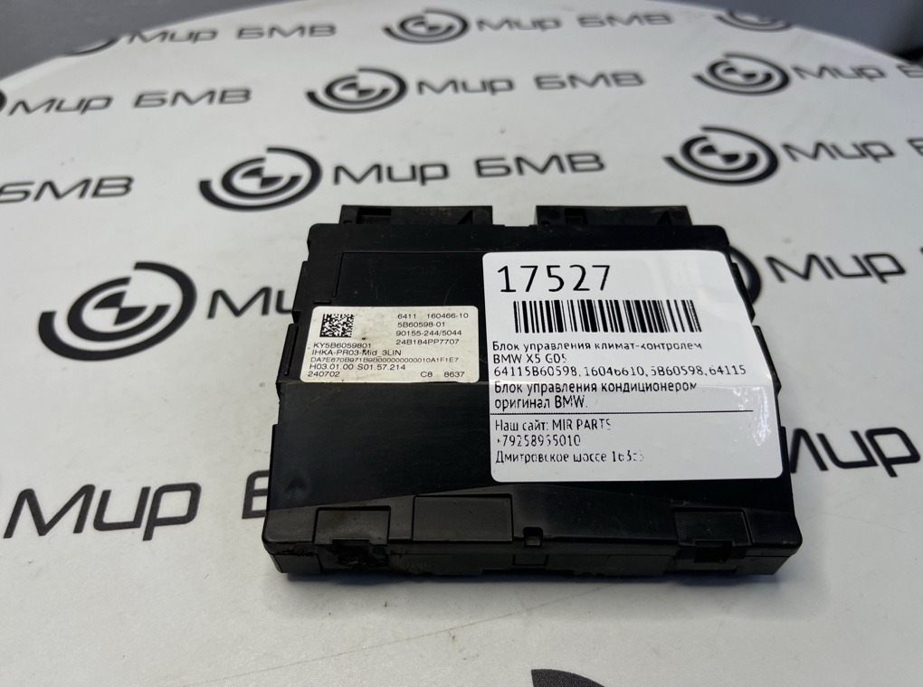 Блок управления климат-контролем BMW X5 G05