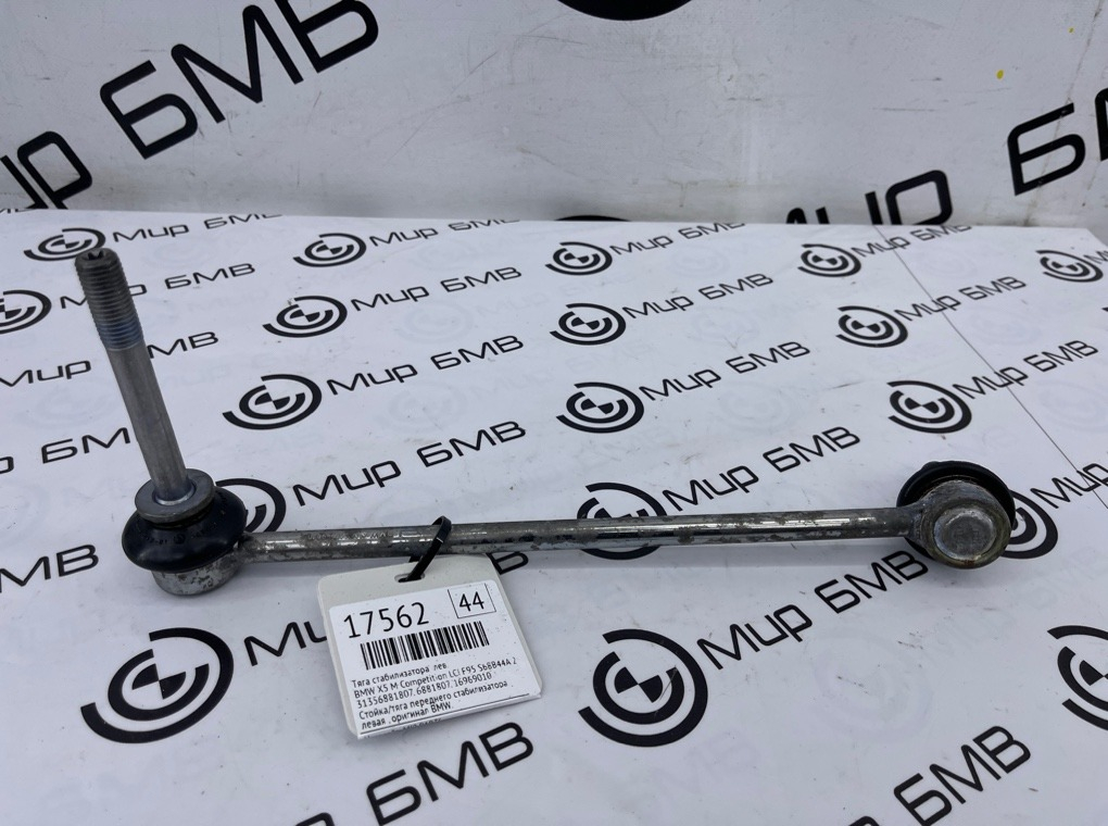 Тяга стабилизатора BMW X5 M Competition LCI 2023 F95 S68B44A Лев.