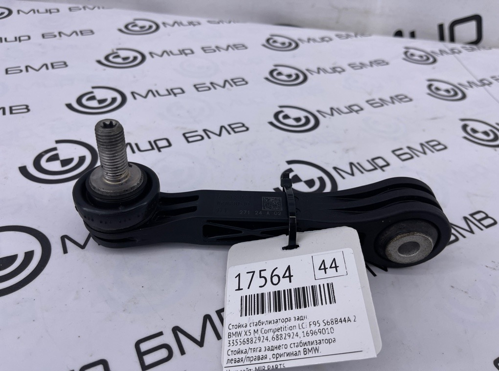 Стойка стабилизатора BMW X5 M Competition LCI 2023 F95 S68B44A Задн.