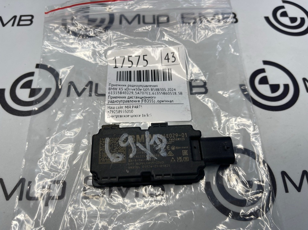Приемник радиоуправления BMW X5 xDrive50e 2024 G05 B58B30S