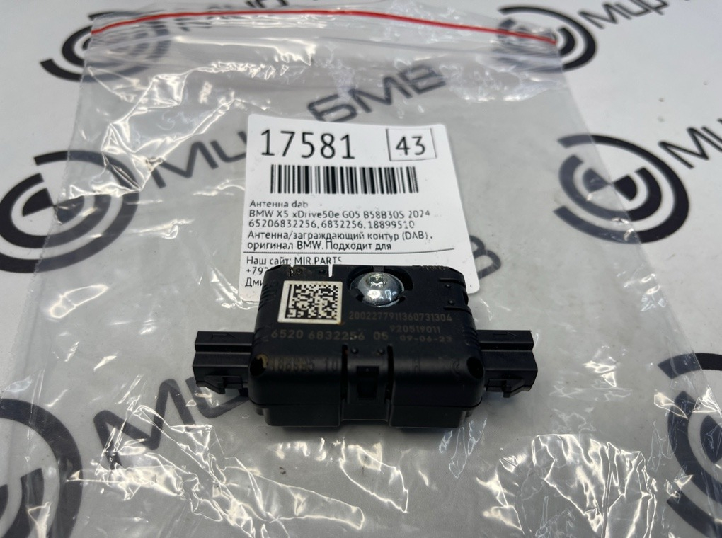 Антенна DAB BMW X5 xDrive50e 2024 G05 B58B30S