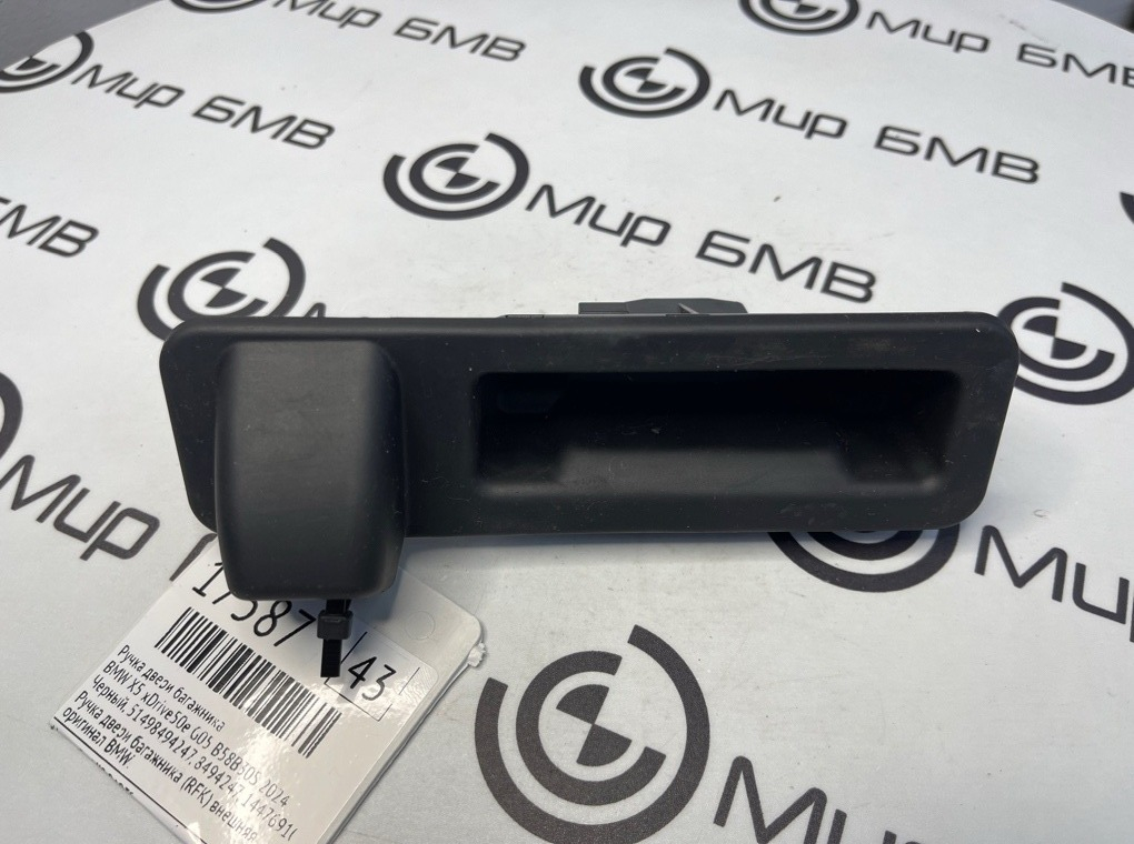 Ручка двери багажника BMW X5 xDrive50e 2024 G05 B58B30S