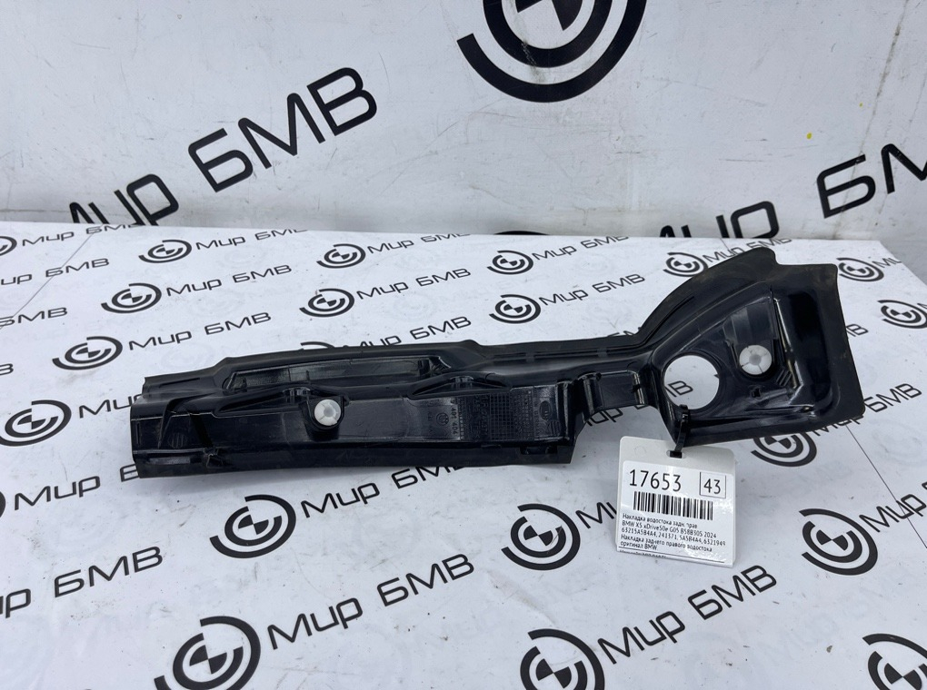 Накладка водостока BMW X5 xDrive50e 2024 G05 B58B30S Задн. Прав.