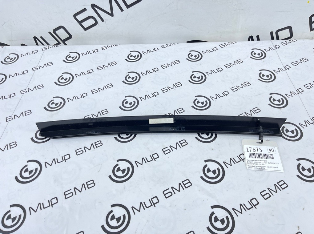 Молдинг двери BMW X7 xDrive40d LCI 2023 G07 B57D30B Задн. Прав.