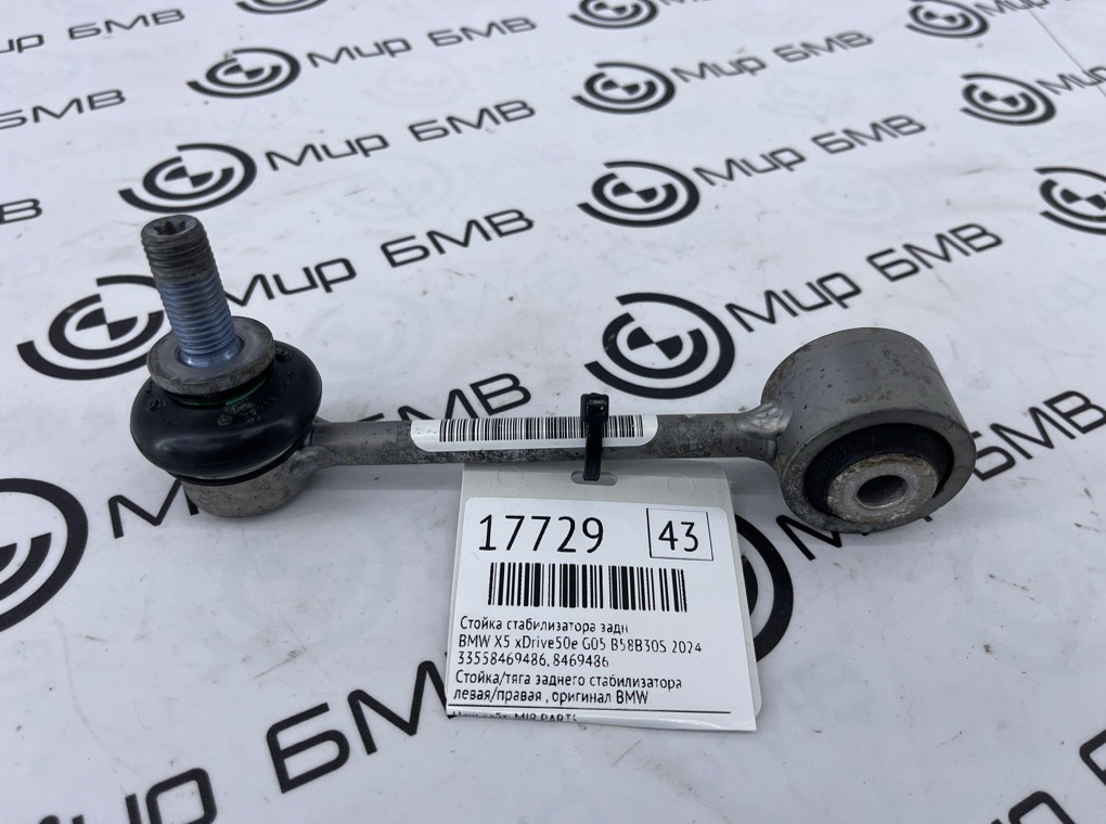 Стойка стабилизатора BMW X5 xDrive50e 2024 G05 B58B30S Задн.