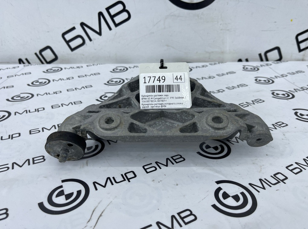 Кронштейн растяжек BMW X5 M Competition LCI 2023 F95 S68B44A Задн.