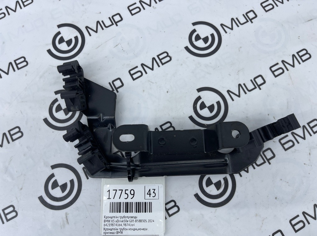 Кронштейн трубопровода BMW X5 xDrive50e 2024 G05 B58B30S