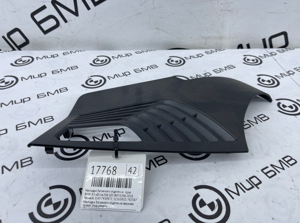 Накладка багажного отделения BMW X3 xDrive20d 2018 G01 B47D20A Прав.