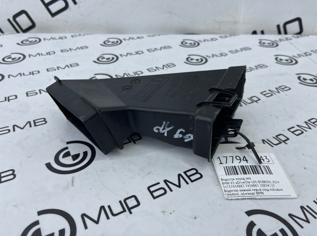 Водосток BMW X5 xDrive50e 2024 G05 B58B30S Перед. Лев.