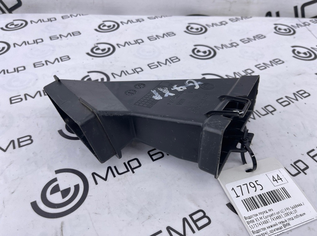 Водосток BMW X5 M Competition LCI 2023 F95 S68B44A Перед. Лев.