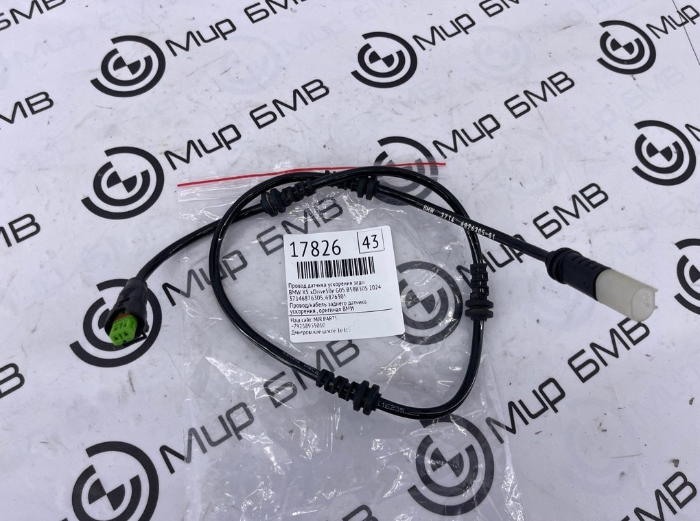 Провод датчика ускорения BMW X5 xDrive50e 2024 G05 B58B30S Задн.