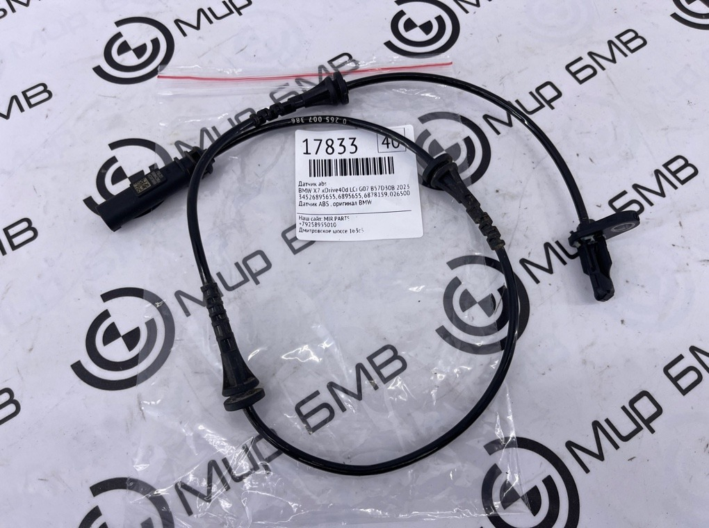 Датчик ABS BMW X7 xDrive40d LCI 2023 G07 B57D30B
