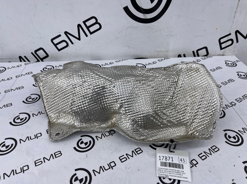 Теплоизоляция глушителя BMW X5 xDrive50e 2024 G05 B58B30S Задн. Прав.