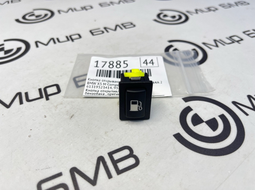 Кнопка открывания бензобака BMW X5 M Competition LCI 2023 F95 S68B44A